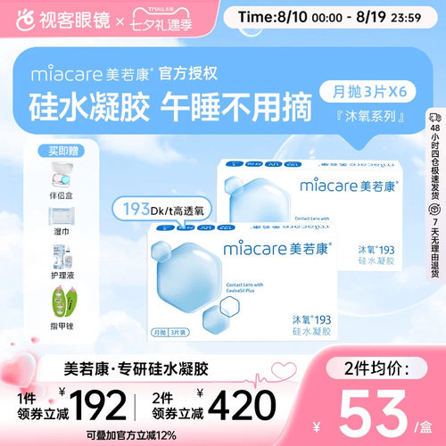 囤货】美若康高透氧硅水凝胶隐形眼镜沐氧系列193月抛3片*6盒