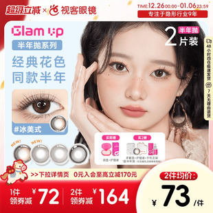 UP半年抛2片冰美式 GLAM 美瞳深瞳近视隐形眼镜亚裔 上新 焦糖美式