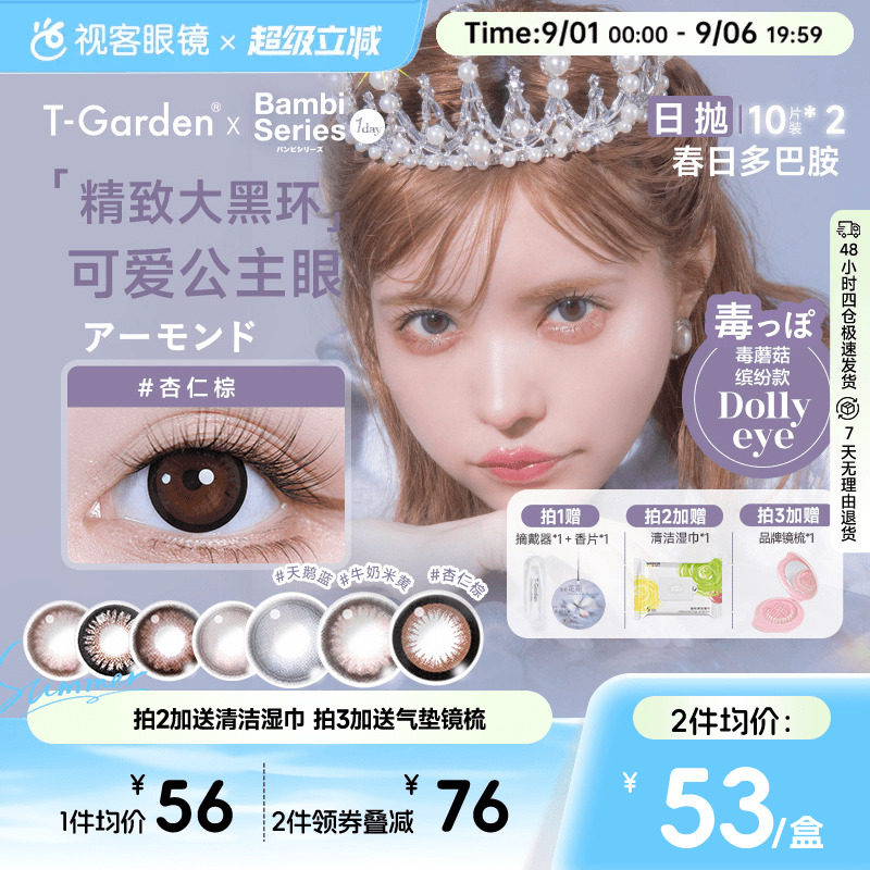 T-Garden美瞳Bambi小粉盒日抛小直径20片彩色隐形眼镜杏仁粽视客