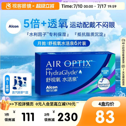 爱尔康视康水活泉月抛隐形眼镜6片装