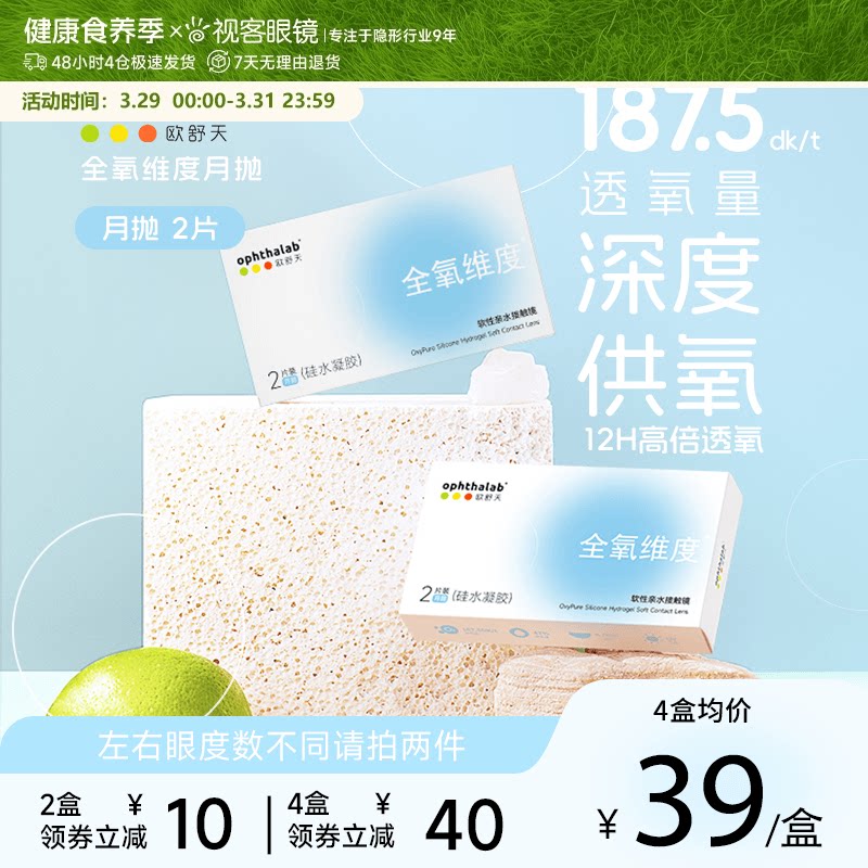 欧舒天ophthalab全氧维度硅水凝胶隐形眼镜近视月抛2/4片高透氧
