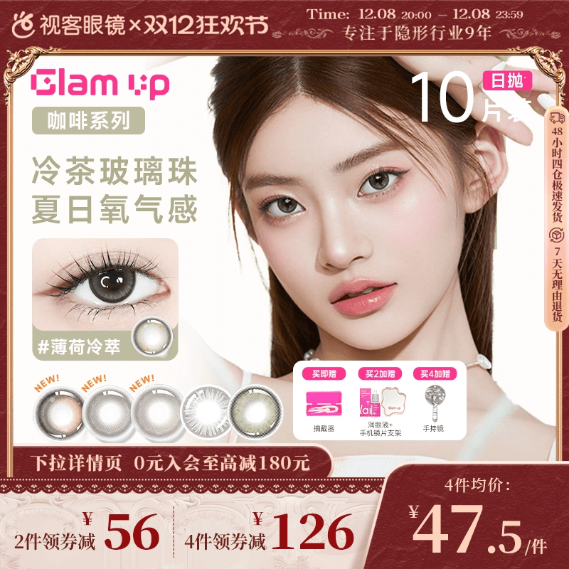 GLAM UP告白咖啡调色盘美瞳冰美式焦糖日抛10片隐形眼镜大小直径