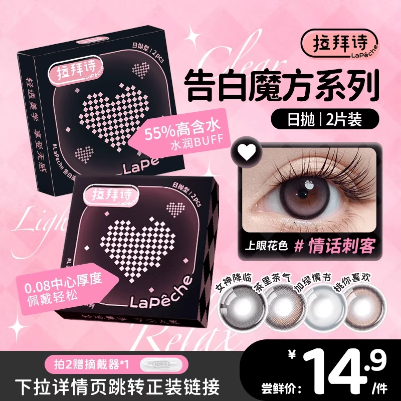 【拉拜诗试戴片】拉拜诗美瞳日抛彩色隐形眼镜2片装