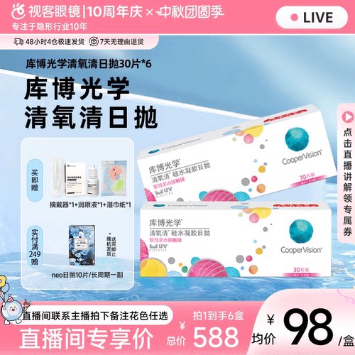 【直播专属】库博光学硅水凝胶近视隐形眼镜清氧清日抛30片装*6盒