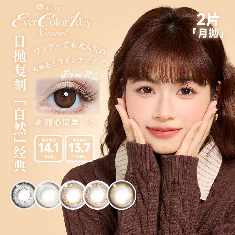 aisei爱谢EverColor月抛1片*2盒珍珠米白大直径美瞳淘气黑莓
