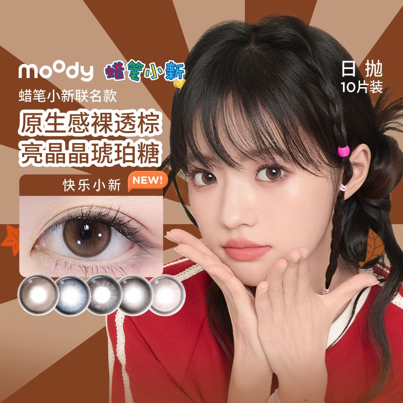 moody日抛美瞳10片蜡笔小新格雷玫瑰大小直径百搭款