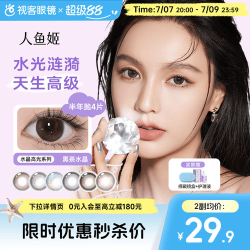 人鱼姬水晶高光系列半年抛美瞳4片装隐形眼镜自然小直径银珠贝壳