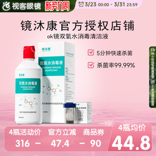 镜沐康OK镜双氧水硬性角膜塑形镜RGP除蛋白清洁杀菌消毒液360ml