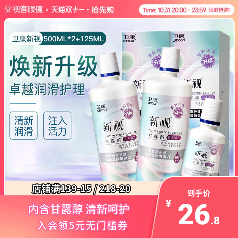 3瓶卫康新视隐形眼镜护理液瓶近视500*2+125ml官网视客旗舰店正品