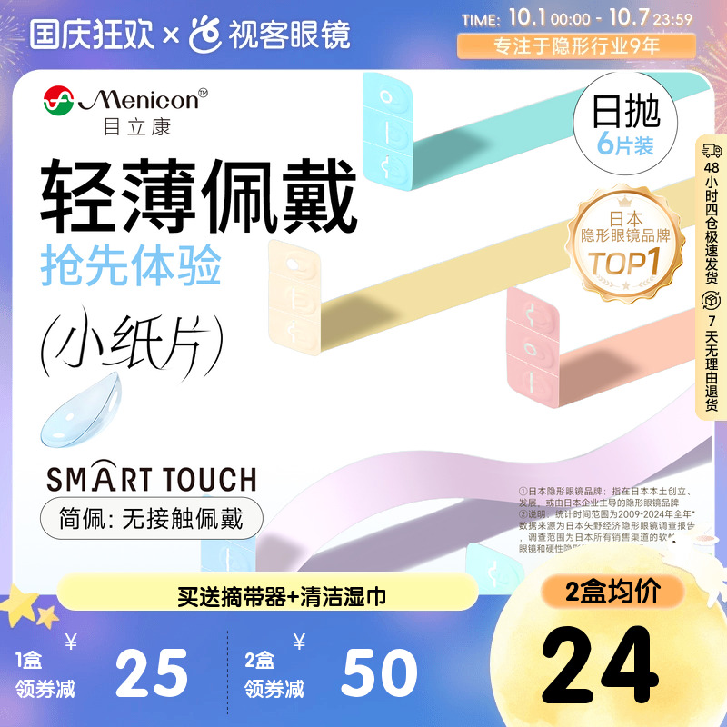 目立康小纸片Miru隐形眼镜日抛6片装简配近视眼镜官方视客旗舰店