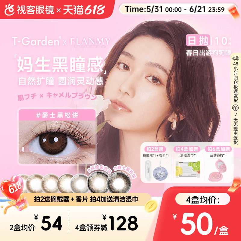 flanmy美瞳日抛大直径隐形眼镜10片狗狗眼三明治爵士枫糖T-Garden
