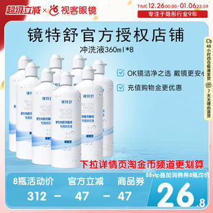 欧普康视镜特舒冲洗液360ml硬性隐形眼镜RGP角膜塑形护理液8瓶装