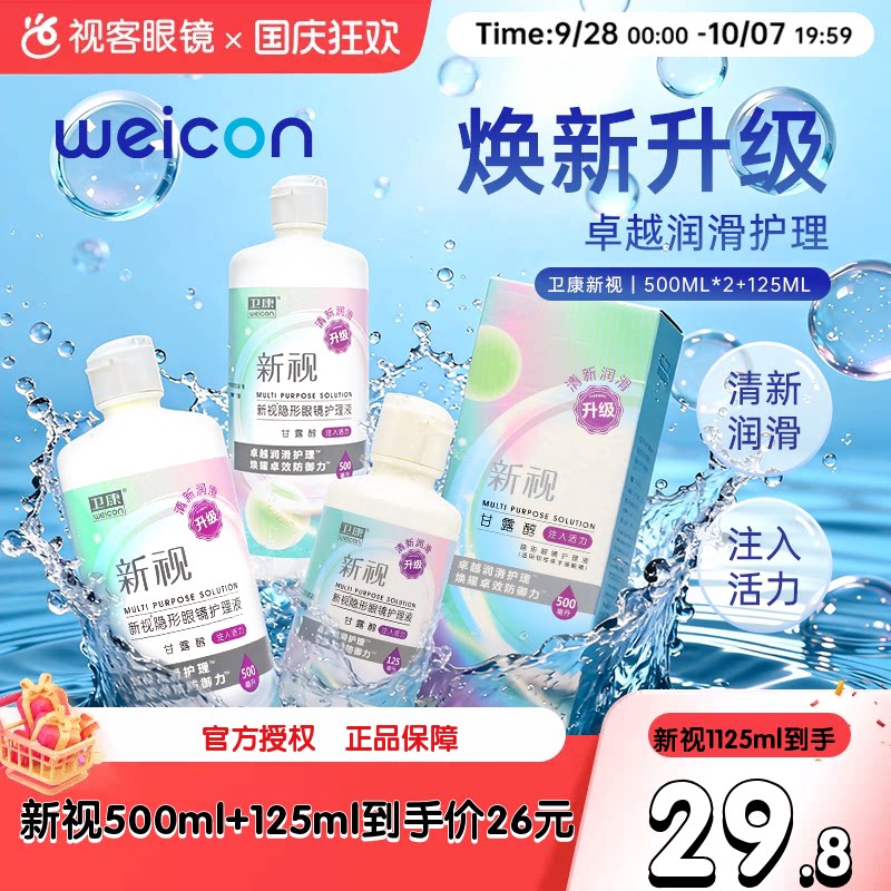 3瓶卫康新视隐形眼镜护理液瓶近视500*2+125ml官网视客旗舰店正品										