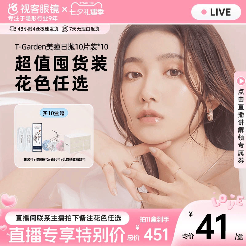 【直播间10盒送1盒】T-Garden美瞳日抛隐形眼镜10片*10囤货套组