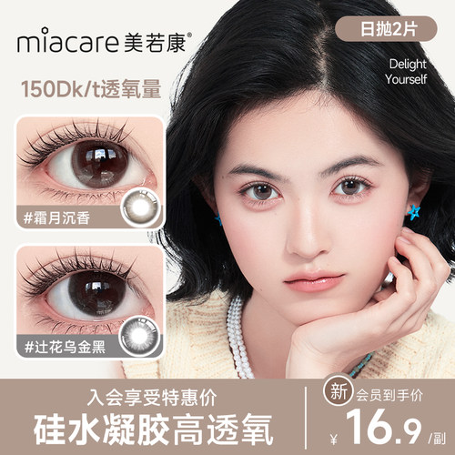【会员专享】美若康辻花迷漫硅水凝胶高透氧美瞳彩色隐形日抛2片