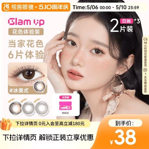 日抛尝鲜3小盒】GLAM UP日抛2片*3盒咖啡冰美式美瞳彩色隐形眼镜