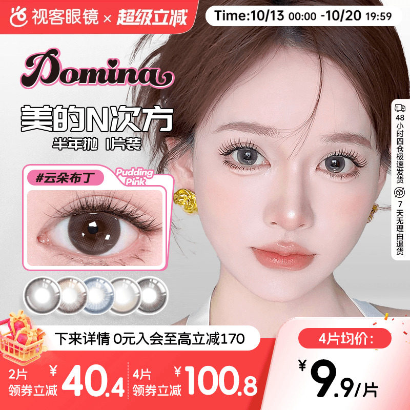 Domina朵米娜三明治美瞳光环半年抛1片装隐形眼镜葡萄松饼小直径