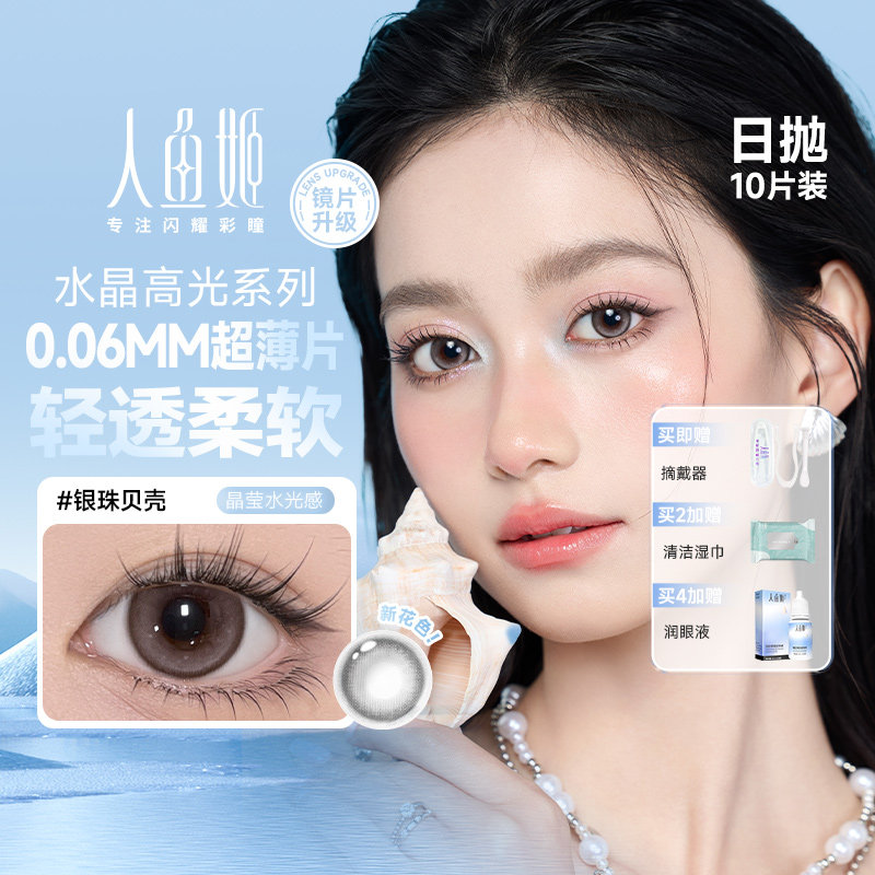 人鱼姬水晶高光】美瞳日抛10片自然彩色隐形眼镜银珠贝壳日光沙漏