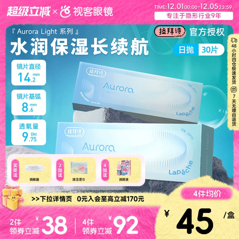 拉拜诗Aurora Light透明隐形近视眼镜日抛30片