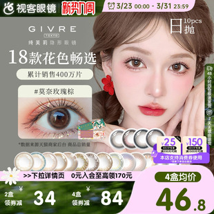 Givre绮芙莉美瞳日抛10片彩色隐形近视眼镜仙女棒莫奈玫瑰棕正品
