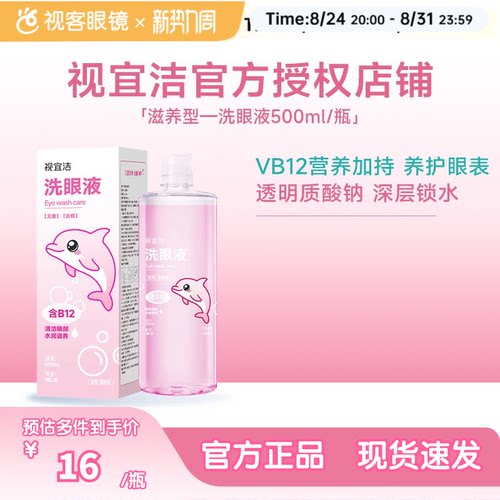 视宜洁滋养洗眼液500ml缓解眼疲劳干涩VB12玻璃酸钠清凉滋润冲洗