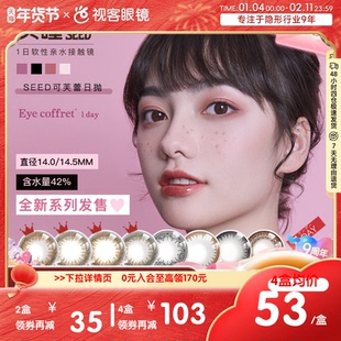 SEED实瞳可芙蕾日抛10片美瞳女彩色隐形近视眼镜视客旗舰正品自然
