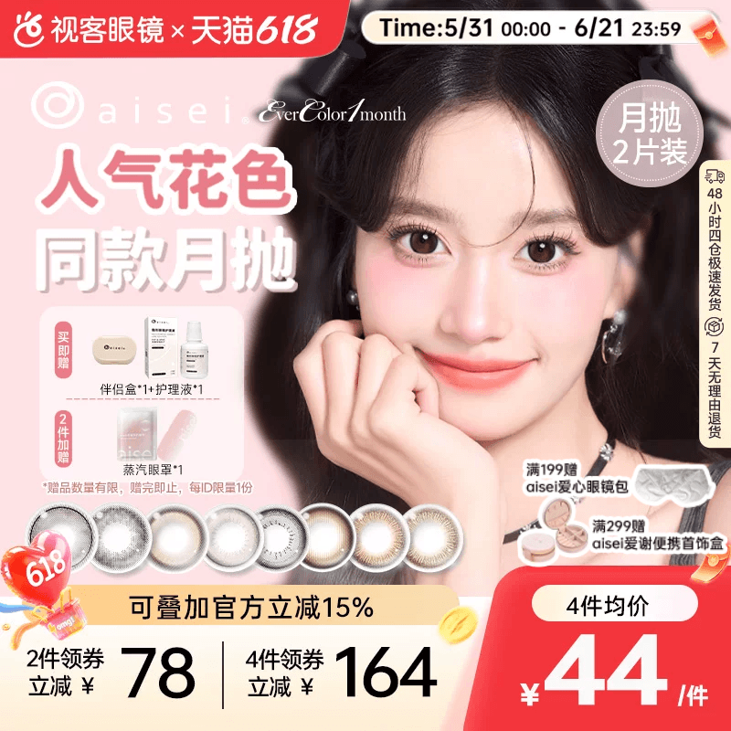 aisei爱谢EverColor月抛1片*2盒珍珠米白大直径美瞳淘气黑莓