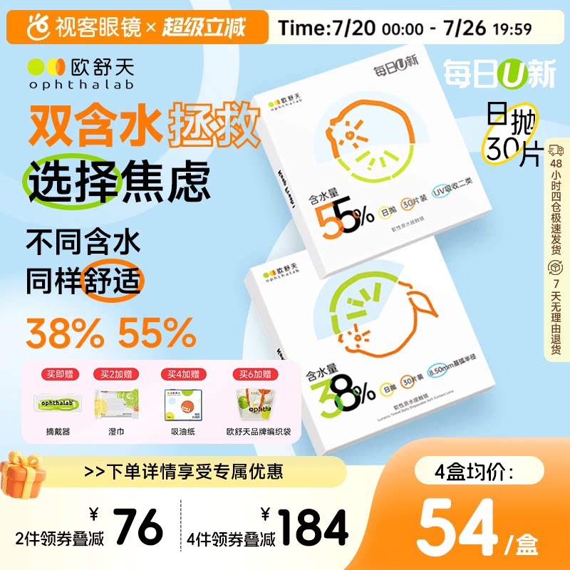 欧舒天ophthalab每日U新透片水润新水凝胶隐形眼镜日抛30片双含水