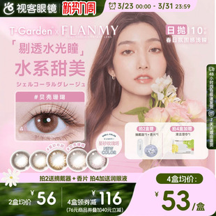 Flanmy美瞳日抛贝壳星砂珊瑚近视隐形眼镜10片视客T Garden玫瑰塔