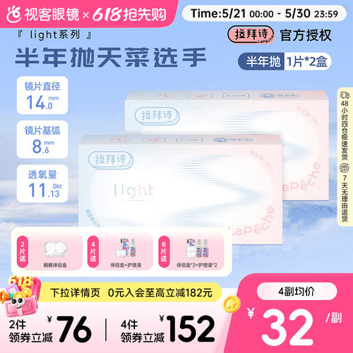 拉拜诗light半年抛1片装*2盒水润舒适透明隐形近视眼镜视客正品