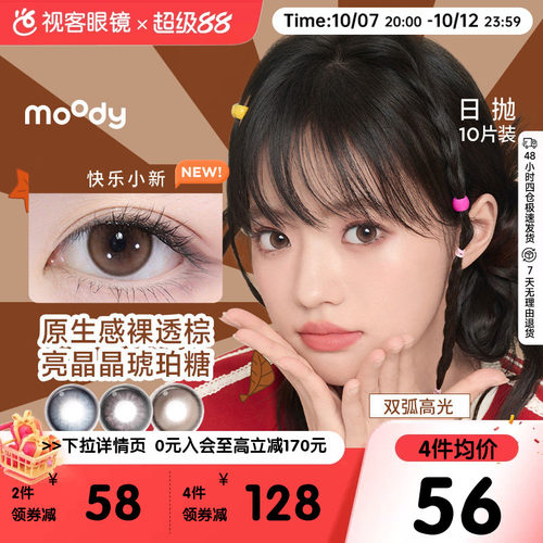moody美瞳日抛10片彩色隐形眼镜DISCO