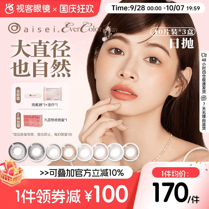囤货装】aisei爱谢EverColor美瞳珍珠米白日抛10片*3盒隐形眼镜
