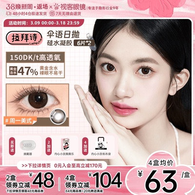 高光垂重款上线！拉拜诗伞语硅水凝胶系列美瞳日抛高透氧12片日常