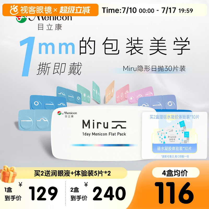 目立康Miru隐形眼镜米如日抛型30片盒日抛男女近视官方视客旗舰店