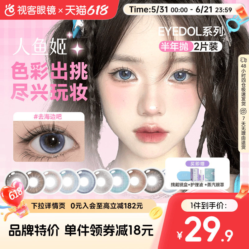 人鱼姬半年抛美瞳EYEDO系列隐形眼镜2片装大小直径自然混血初恋风