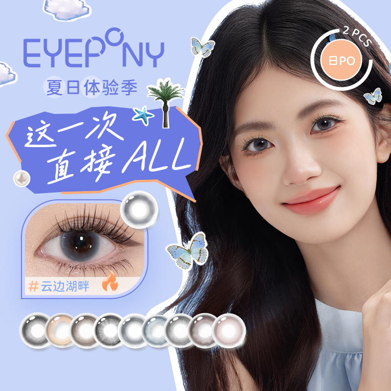 【体验装】EYEPONY日抛2片水雾丁香暮色迟迟云边湖畔彩色隐形眼镜