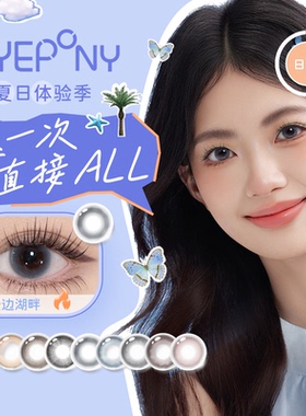 【体验装】EYEPONY日抛2片水雾丁香暮色迟迟云边湖畔彩色隐形眼镜