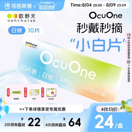 新品上新欧舒天ophthalab秒摘秒戴小白片ocuone隐形眼镜日抛10片