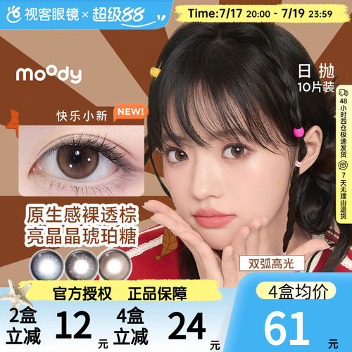 moody美瞳日抛10片彩色隐形眼镜DISCO