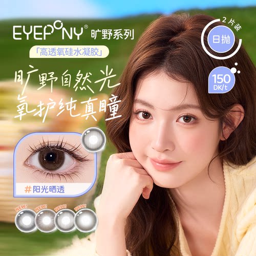 EYEPONY美瞳旷野系列硅水凝胶日抛体验装2片小露珠彩色隐形眼镜