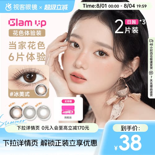 日抛尝鲜装】GLAM UP日抛2片/2片*3盒咖啡冰美式美瞳彩色隐形眼镜