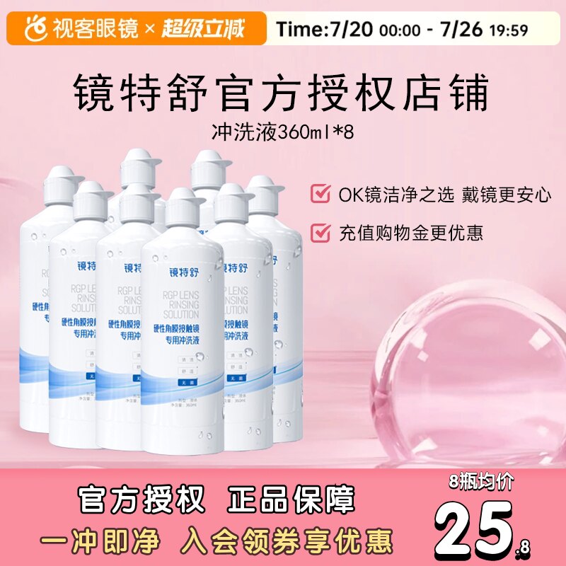欧普康视镜特舒冲洗液360ml硬性隐形眼镜RGP角膜塑形护理液8瓶装