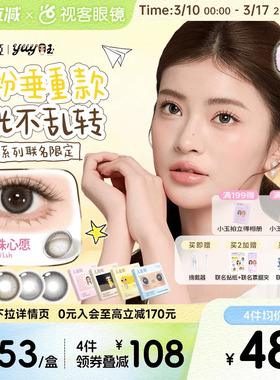人鱼姬金粉大师 × yuy小玉联名上新 日抛美瞳10片彩色隐形眼镜