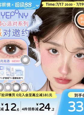 EYEPONY「派对」系列合集半年抛2片装彩色美瞳透明隐形眼镜小酒窝