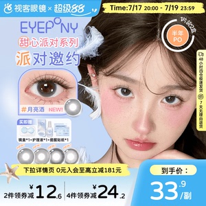 EYEPONY「派对」系列合集半年抛2片装彩色美瞳透明隐形眼镜小酒窝