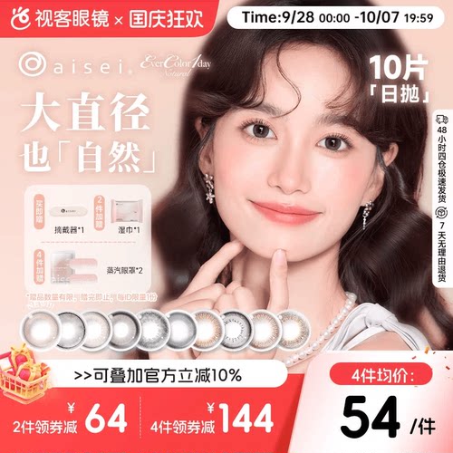 日本aisei爱谢品牌 EverColor美瞳日抛10片