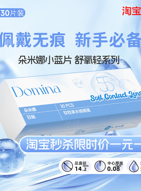 小蓝片1.1元/片送护理液】Domina朵米娜舒氧轻日抛水凝胶隐形眼镜