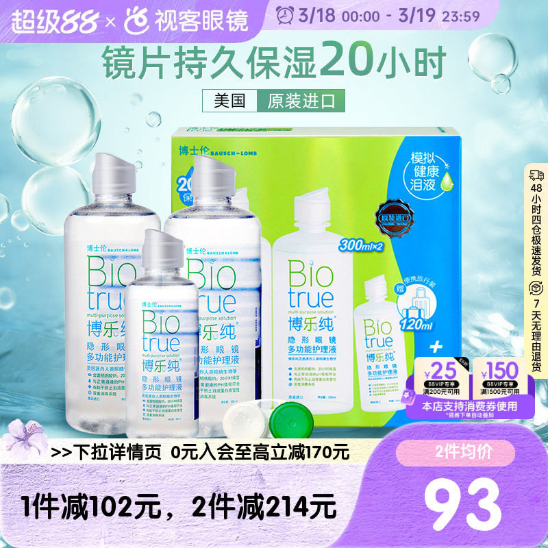 现货】博士伦彩色隐形近视眼镜美瞳护理液博乐纯300*2+120ml视客
