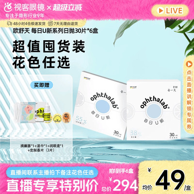 欧舒天ophthalab每日U新透明隐形眼镜日抛款30片*6盒