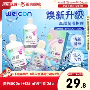 125ml官网视客旗舰店正品 3瓶卫康新视隐形眼镜护理液瓶近视500